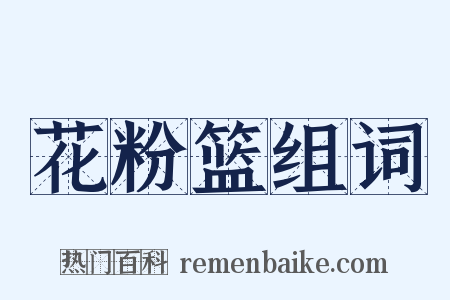 花粉篮组词是什么意思的图片